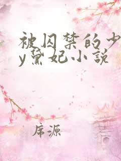 被囚禁的少女by黛妃小说