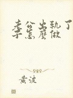 老公出轨了,妻子怎么做