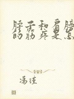 脖子和肩膀连着的筋疼是怎么回事