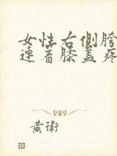 女性右侧胯骨疼连着膝盖疼