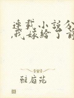 连载小说分手后,我嫁给了前男友的小叔