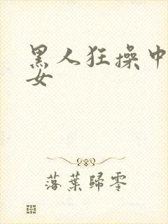 黑人狂操中国美女