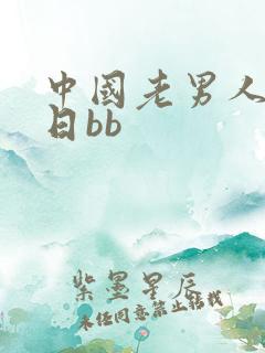 中国老男人和女日bb