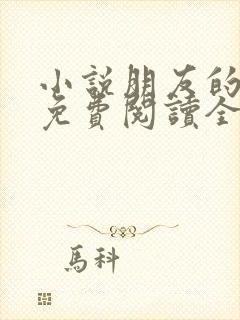 小说朋友的妻子免费阅读全文