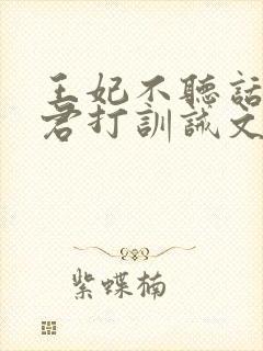 王妃不听话被夫君打训诫文