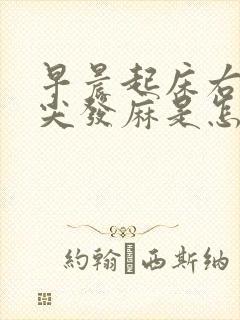 早晨起床右手指尖发麻是怎么回事