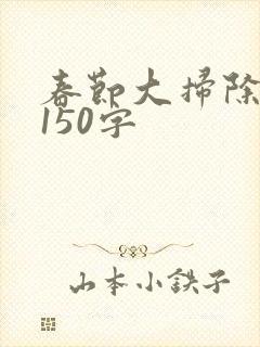 春节大扫除日记150字