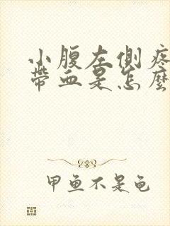 小腹左侧疼大便带血是怎么回事