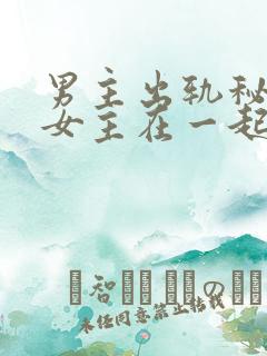 男主出轨秘书和女主在一起的小说书