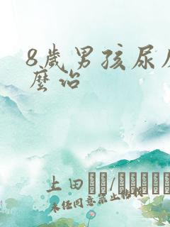 8岁男孩尿床怎么治