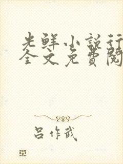 光鲜小说行烟烟全文免费阅读