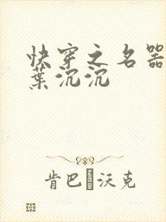 快穿之名器尤物叶沉沉