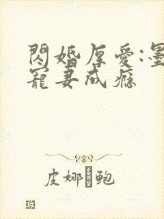 闪婚厚爱:墨少宠妻成瘾