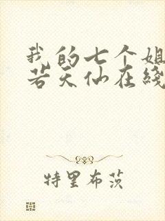 我的七个姐姐美若天仙在线全本免费阅读