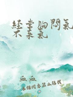 经常胸闷气短上不来气