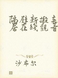 隔壁新搬来的邻居在线观看