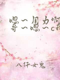 嗯~用力啊,哥哥~嗯~c我