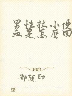 男性拉小便拉出血是怎么回事