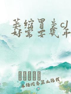 萎缩胃炎c1治好需要几年