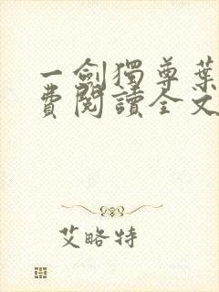 一剑独尊叶玄免费阅读全文