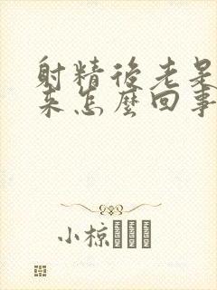 射精后老是流出来怎么回事