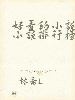 好看的小说都市小说排行榜前十名