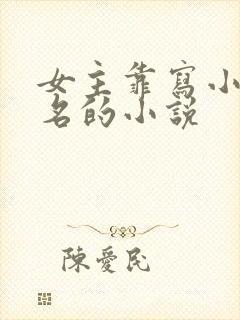 女主靠写小说出名的小说