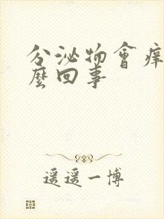 分泌物会痒是怎么回事