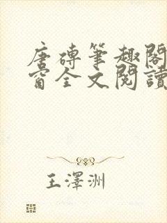 唐砖笔趣阁无弹窗全文阅读