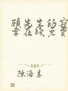 顾先生的宠妻日常在线免费阅读