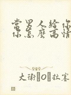 当男人给你说想你怎么高情商回复