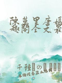 陈万里唐嫣然笔趣阁全文最新章节