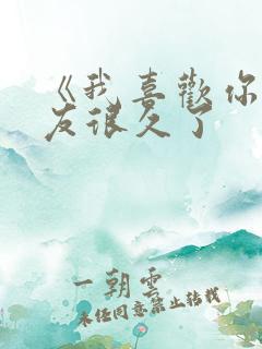 《我喜欢你男朋友很久了