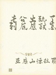 老公出轨了妻子到底应该怎么办