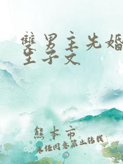 双男主先婚后爱生子文