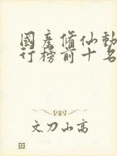 国产修仙动漫排行榜前十名