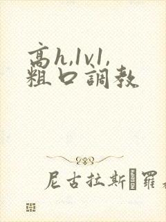 高h,1v1,粗口调教