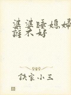 婆婆睡媳妇床对谁不好