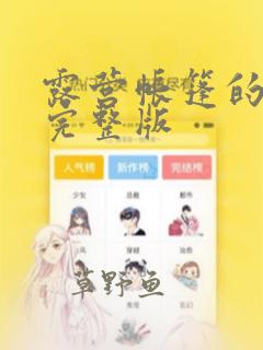 露营帐篷的秘密完整版：结局+番外