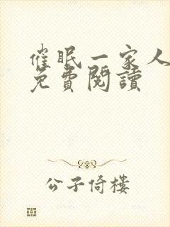 催眠一家人小说免费阅读