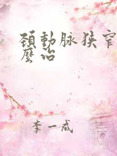 颈动脉狭窄的怎么治