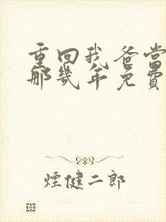 重回我爸当校草那几年免费阅读无弹窗