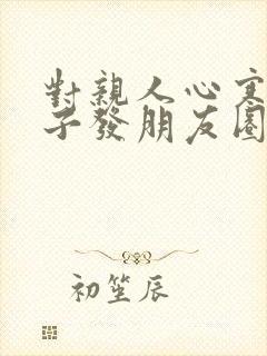 对亲人心寒的句子发朋友圈