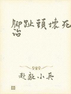 脚趾头坏死怎么治