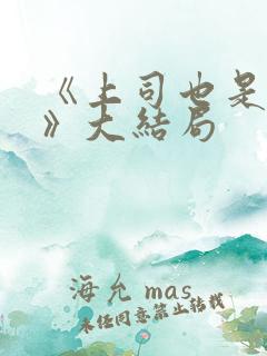 《上司也是妻子》大结局