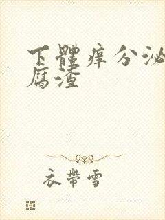 下体痒分泌物豆腐渣