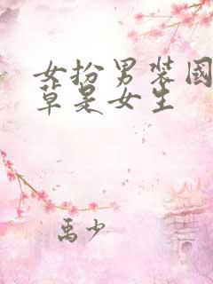 女扮男装国民校草是女生