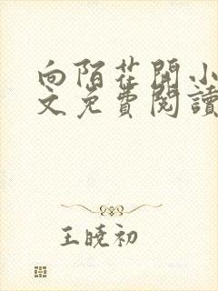 向陌花开小说全文免费阅读