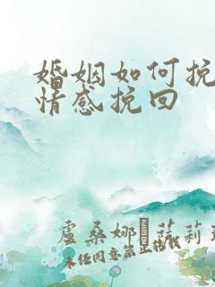 婚姻如何挽回呢情感挽回