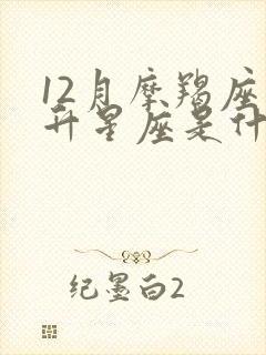 12月摩羯座上升星座是什么